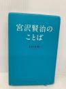 宮沢賢治のことば サンマーク出版 本田有明