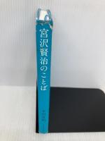 宮沢賢治のことば サンマーク出版 本田有明