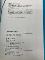宮沢賢治のことば サンマーク出版 本田有明