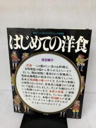 はじめての洋食 (素敵ブックス 30 マイライフシリーズ特集版) ルックナウ(グラフGP) 浅田 峰子