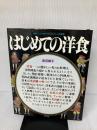 はじめての洋食 (素敵ブックス 30 マイライフシリーズ特集版) ルックナウ(グラフGP) 浅田 峰子