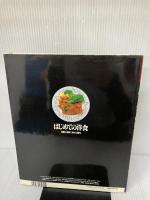 はじめての洋食 (素敵ブックス 30 マイライフシリーズ特集版) ルックナウ(グラフGP) 浅田 峰子