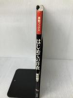 はじめての洋食 (素敵ブックス 30 マイライフシリーズ特集版) ルックナウ(グラフGP) 浅田 峰子