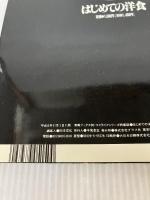 はじめての洋食 (素敵ブックス 30 マイライフシリーズ特集版) ルックナウ(グラフGP) 浅田 峰子