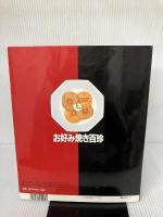 お好み焼き百珍―関西風、広島風、もんじゃ焼きはもちろん、世界中のお (マイライフシリーズ特集版) グラフ社 有元葉子