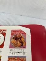 お好み焼き百珍―関西風、広島風、もんじゃ焼きはもちろん、世界中のお (マイライフシリーズ特集版) グラフ社 有元葉子