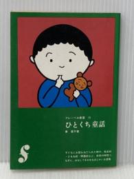 ひとくち童話 (フレーベル新書 15) フレーベル館 東 君平