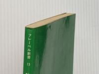 ひとくち童話 (フレーベル新書 15) フレーベル館 東 君平