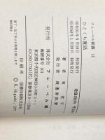 ひとくち童話 (フレーベル新書 15) フレーベル館 東 君平