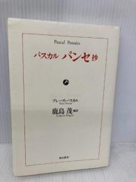 パスカル パンセ抄 飛鳥新社 ブレーズ・パスカル