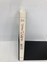 パスカル パンセ抄 飛鳥新社 ブレーズ・パスカル