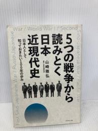 5つの戦争から読みとく日本近現代史――日本人として知っておきたい100年の歩み ダイヤモンド社 山崎 雅弘