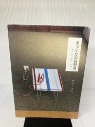 手づくりの日用品: まいにち、楽しく、幸せに。 主婦と生活社 蔭山 はるみ