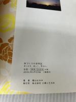 手づくりの日用品: まいにち、楽しく、幸せに。 主婦と生活社 蔭山 はるみ