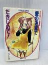 愛の迷宮で抱きしめて: まんが家マリナ恋愛事件 (集英社文庫 コバルトシリーズ 183-D) 集英社 藤本 ひとみ