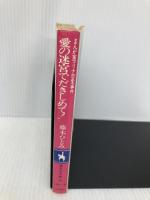 愛の迷宮で抱きしめて: まんが家マリナ恋愛事件 (集英社文庫 コバルトシリーズ 183-D) 集英社 藤本 ひとみ