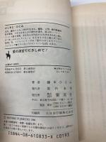 愛の迷宮で抱きしめて: まんが家マリナ恋愛事件 (集英社文庫 コバルトシリーズ 183-D) 集英社 藤本 ひとみ