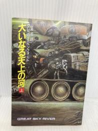 大いなる天上の河 上 (ハヤカワ文庫 SF ヘ 4-7) 早川書房 グレゴリイ・ベンフォード