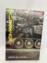 大いなる天上の河 上 (ハヤカワ文庫 SF ヘ 4-7) 早川書房 グレゴリイ・ベンフォード