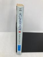 大いなる天上の河 上 (ハヤカワ文庫 SF ヘ 4-7) 早川書房 グレゴリイ・ベンフォード