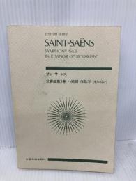 スコア サンサーンス 交響曲3番「オルガン」 全音楽譜出版社 山口 博史