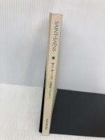 スコア サンサーンス 交響曲3番「オルガン」 全音楽譜出版社 山口 博史