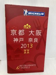 ミシュランガイド京都・大阪・神戸・奈良2013 日本ミシュランタイヤ株式会社