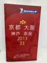 ミシュランガイド京都・大阪・神戸・奈良2013 日本ミシュランタイヤ株式会社