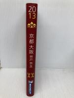 ミシュランガイド京都・大阪・神戸・奈良2013 日本ミシュランタイヤ株式会社