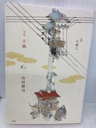 句集 不純 左右社 山田耕司