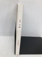 句集 不純 左右社 山田耕司