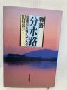 物語分水路―信濃川に挑んだ人々 鹿島出版会 田村 喜子