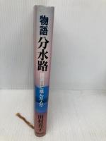 物語分水路―信濃川に挑んだ人々 鹿島出版会 田村 喜子