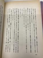 物語分水路―信濃川に挑んだ人々 鹿島出版会 田村 喜子
