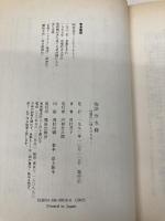 物語分水路―信濃川に挑んだ人々 鹿島出版会 田村 喜子