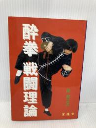 酔拳 戦闘理論 愛隆堂