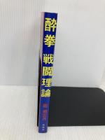 酔拳 戦闘理論 愛隆堂