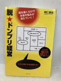 脱★ドンブリ経営 ダイヤモンド社 和仁 達也