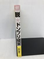 脱★ドンブリ経営 ダイヤモンド社 和仁 達也
