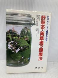 野草茶・薬草酒の健康法 講談社 渡辺 里美