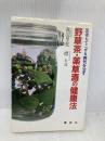 野草茶・薬草酒の健康法 講談社 渡辺 里美