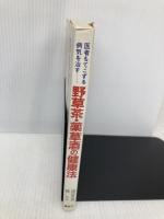 野草茶・薬草酒の健康法 講談社 渡辺 里美