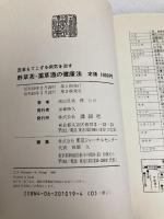 野草茶・薬草酒の健康法 講談社 渡辺 里美