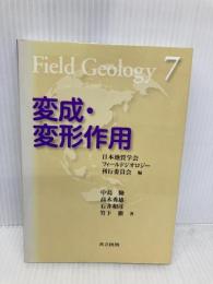 変成・変形作用 (フィールドジオロジー 7) 共立出版 隆, 中島
