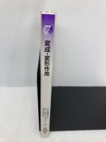 変成・変形作用 (フィールドジオロジー 7) 共立出版 隆, 中島