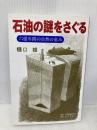 石油の謎をさぐる: 六億年間の自然の恵み 日本図書刊行会 樋口 雄