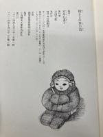 祖さまの草の邑 思潮社 石牟礼 道子