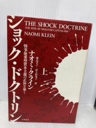 ショック・ドクトリン〈上〉――惨事便乗型資本主義の正体を暴く 岩波書店 ナオミ・クライン