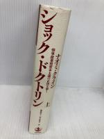 ショック・ドクトリン〈上〉――惨事便乗型資本主義の正体を暴く 岩波書店 ナオミ・クライン