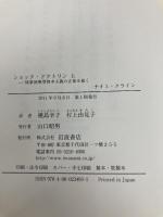 ショック・ドクトリン〈上〉――惨事便乗型資本主義の正体を暴く 岩波書店 ナオミ・クライン